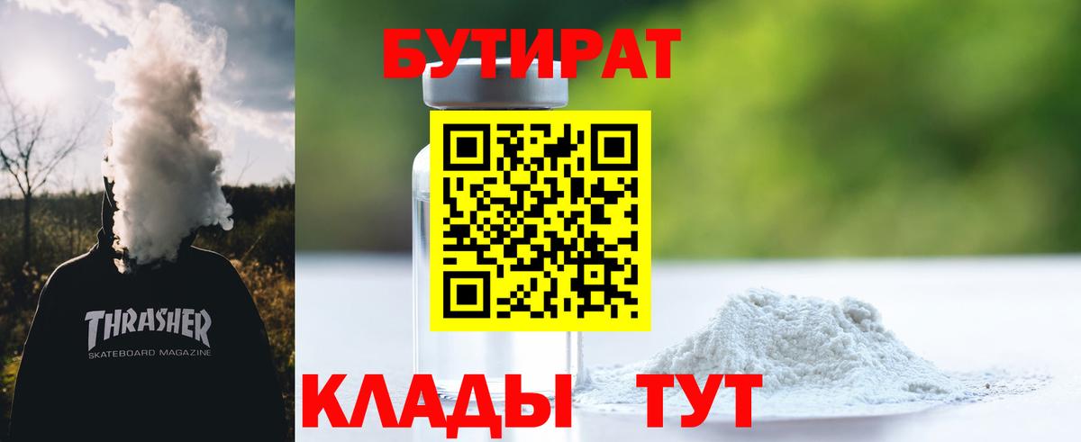 Бутират бутик Ангарск