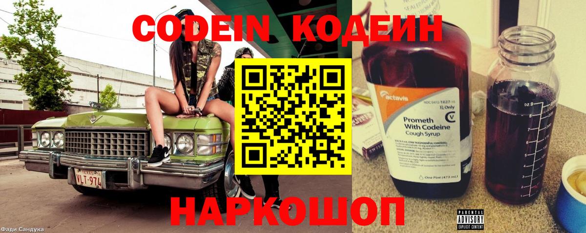 Codein напиток Lean (лин) Ангарск