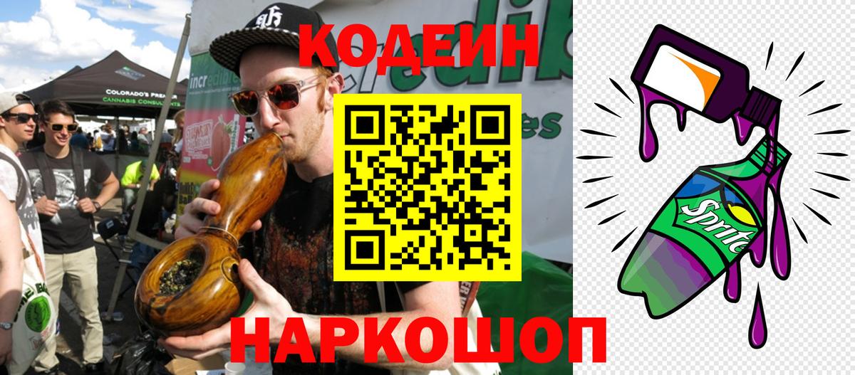 Codein Purple Drank  Вход с VPN  Ангарск  Кодеин напиток Lean (лин) 
